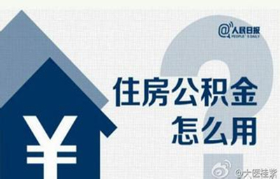 天津的住房公积金可以取出来吗